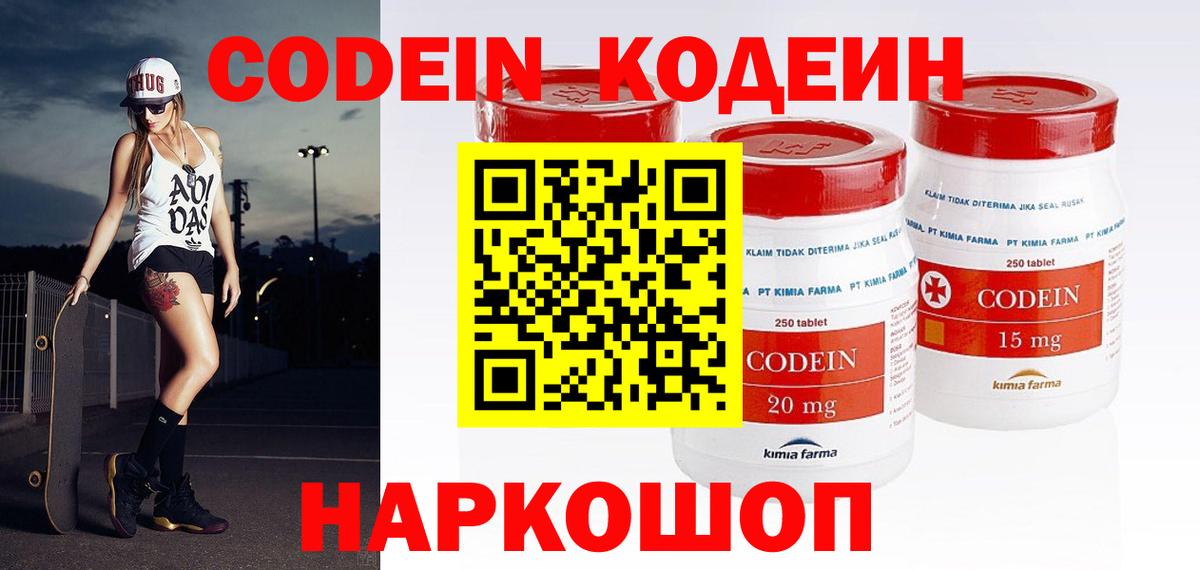 Кодеин Purple Drank Волгодонск