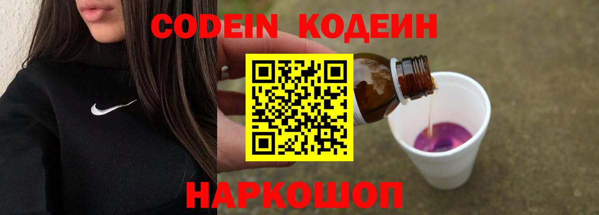 Кодеиновый сироп Lean Purple Drank  Вход с VPN  Волгодонск 
