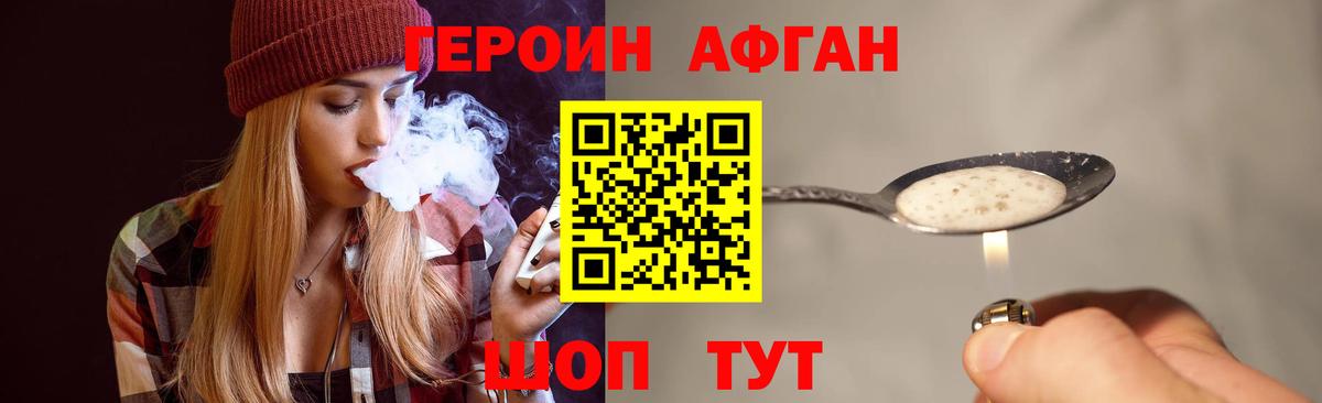 Героин Афган  Вход с VPN  Волгодонск 